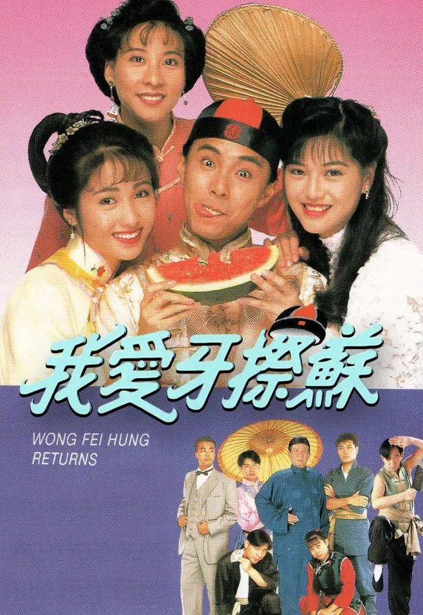 Poster phim Đệ Tử Hoàng Phi Hồng trên Phim Mới