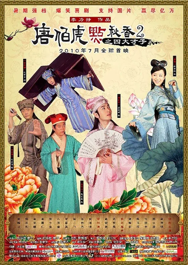 Poster phim Đường Bá Hổ Và Diễm Thu Hương 2 trên Phim Mới