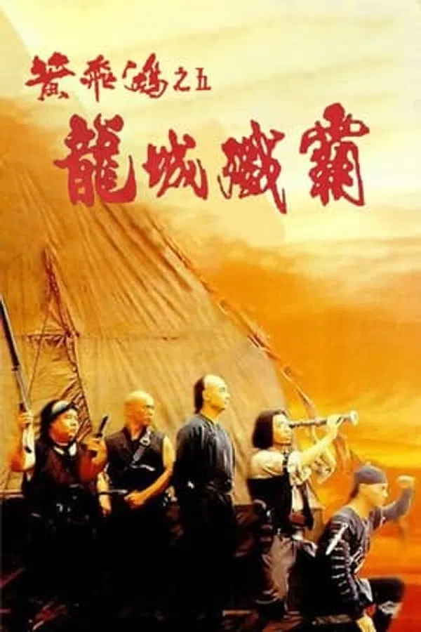 Poster phim Hoàng Phi Hồng: Ngũ Long Thành trên Phim Mới