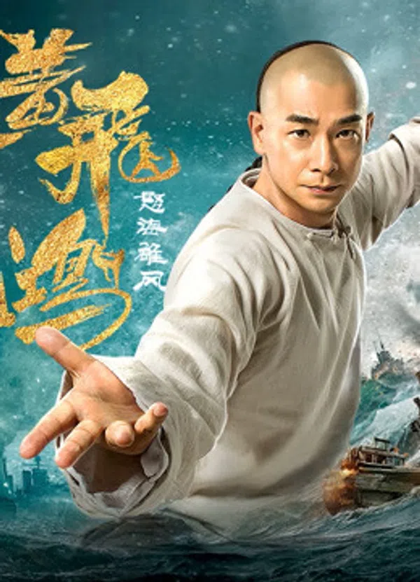 Poster phim Hoàng Phi Hồng: Nộ Hải Hùng Phong trên Phim Mới
