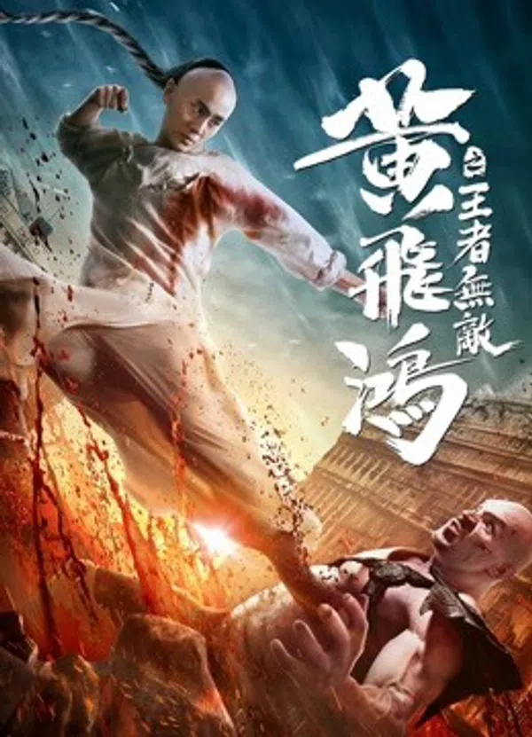 Poster phim Hoàng Phi Hồng: Vương Giả Vô Địch trên Phim Mới
