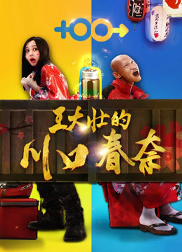 Poster phim Kawaguchi Haruna của Wang Dazhuang trên Phim Mới