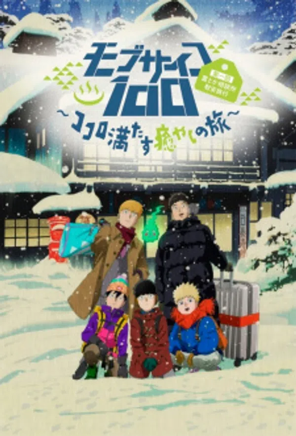 Poster phim Mob Psycho 100: Dai Ikkai Rei toka Soudansho Ian Ryokou - Kokoro Mitasu Iyashi no Tabi trên Phim Mới