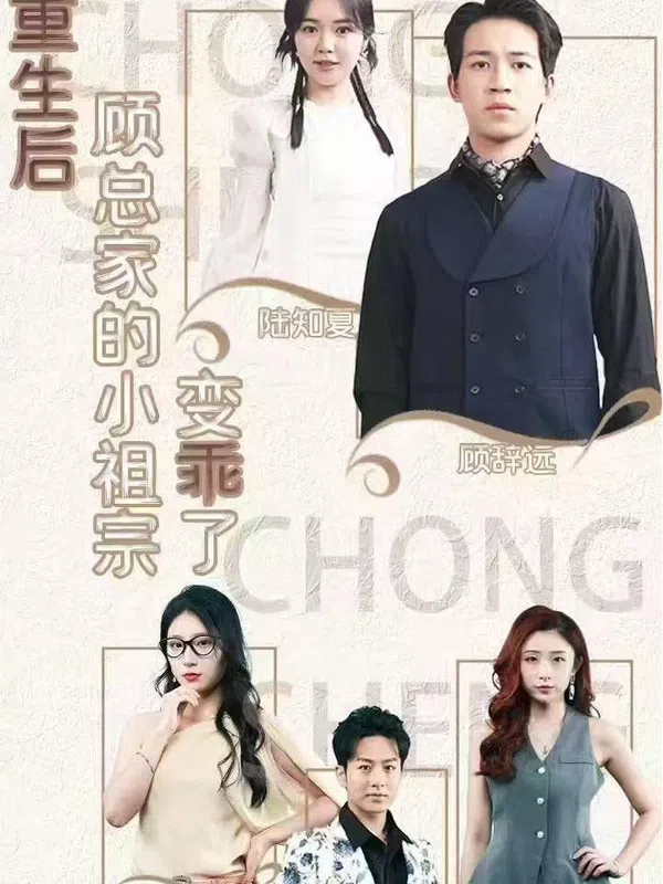 Poster phim Sau Khi Tái Sinh, Cô Tiểu Thư Nhà Ông Cố Trở Nên Ngoan Ngoãn trên Phim Mới